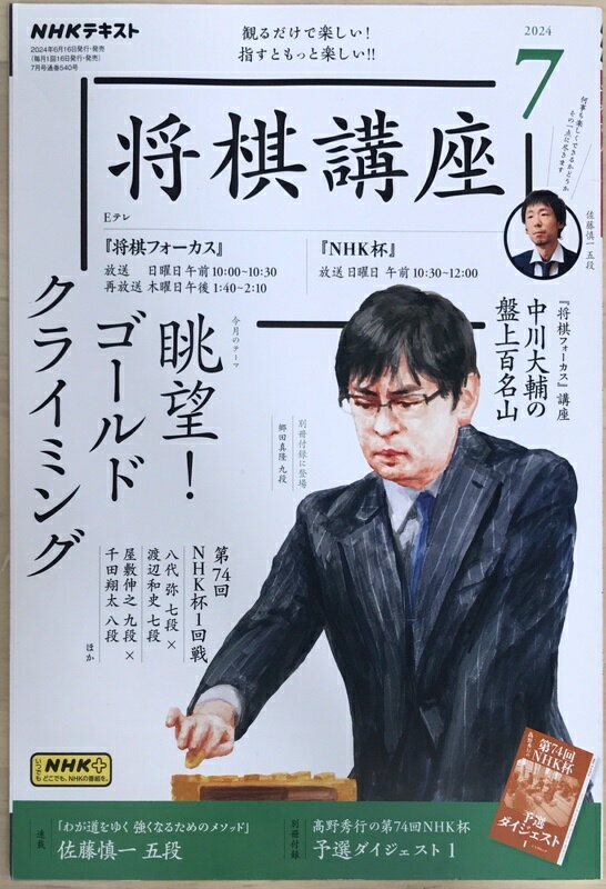［中古］※付録有　NHK将棋講座 2024年 07 月号
