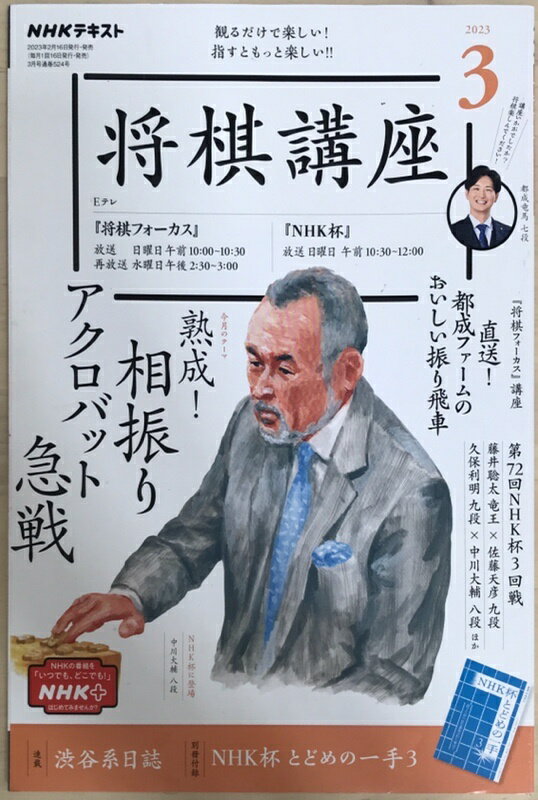 ［中古］※付録欠品　NHK将棋講座 2023年 03 月号