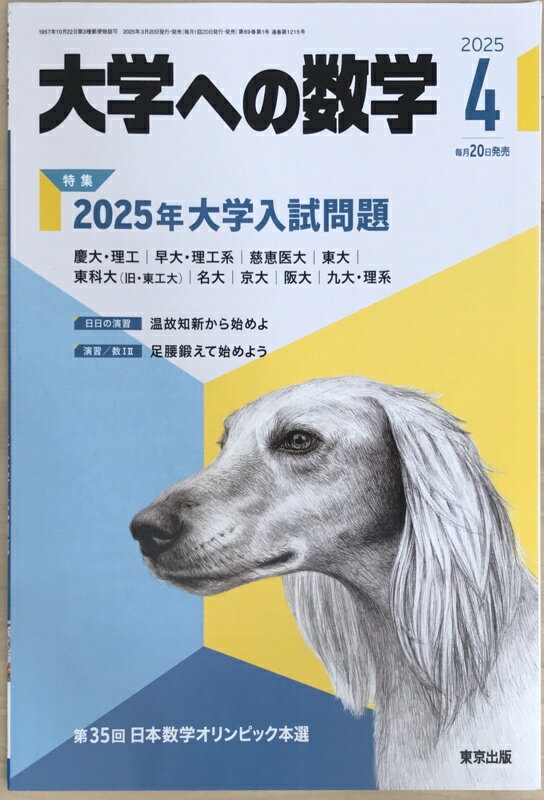 ［中古］大学への数学　2025年4月号