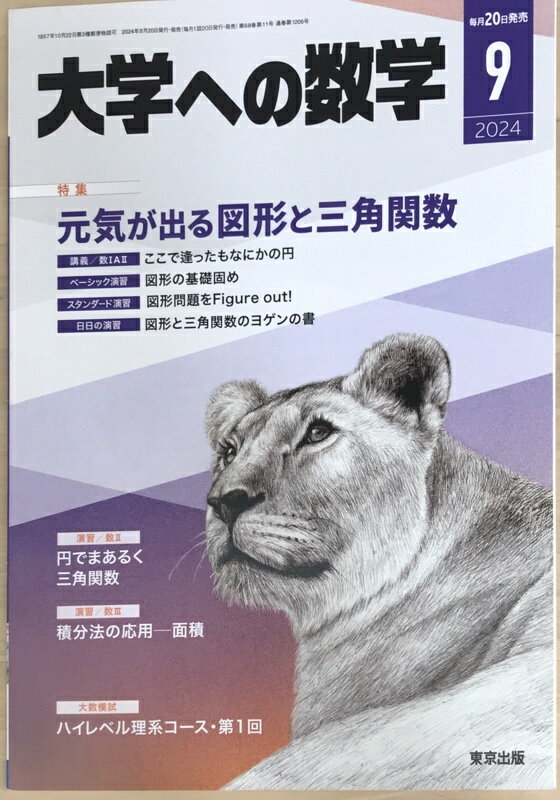 ［中古］大学への数学　2024年09月号