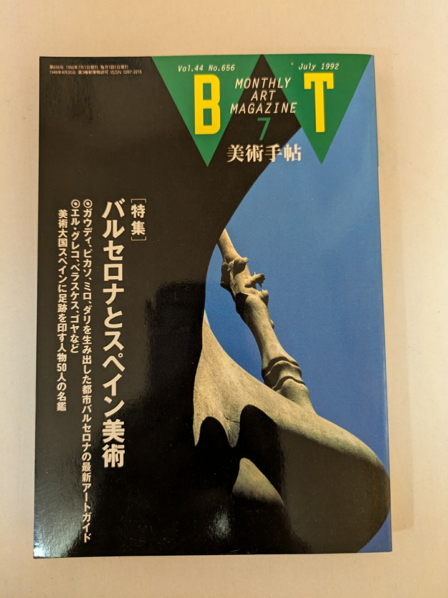 ［中古］美術手帖 1992年 07月号