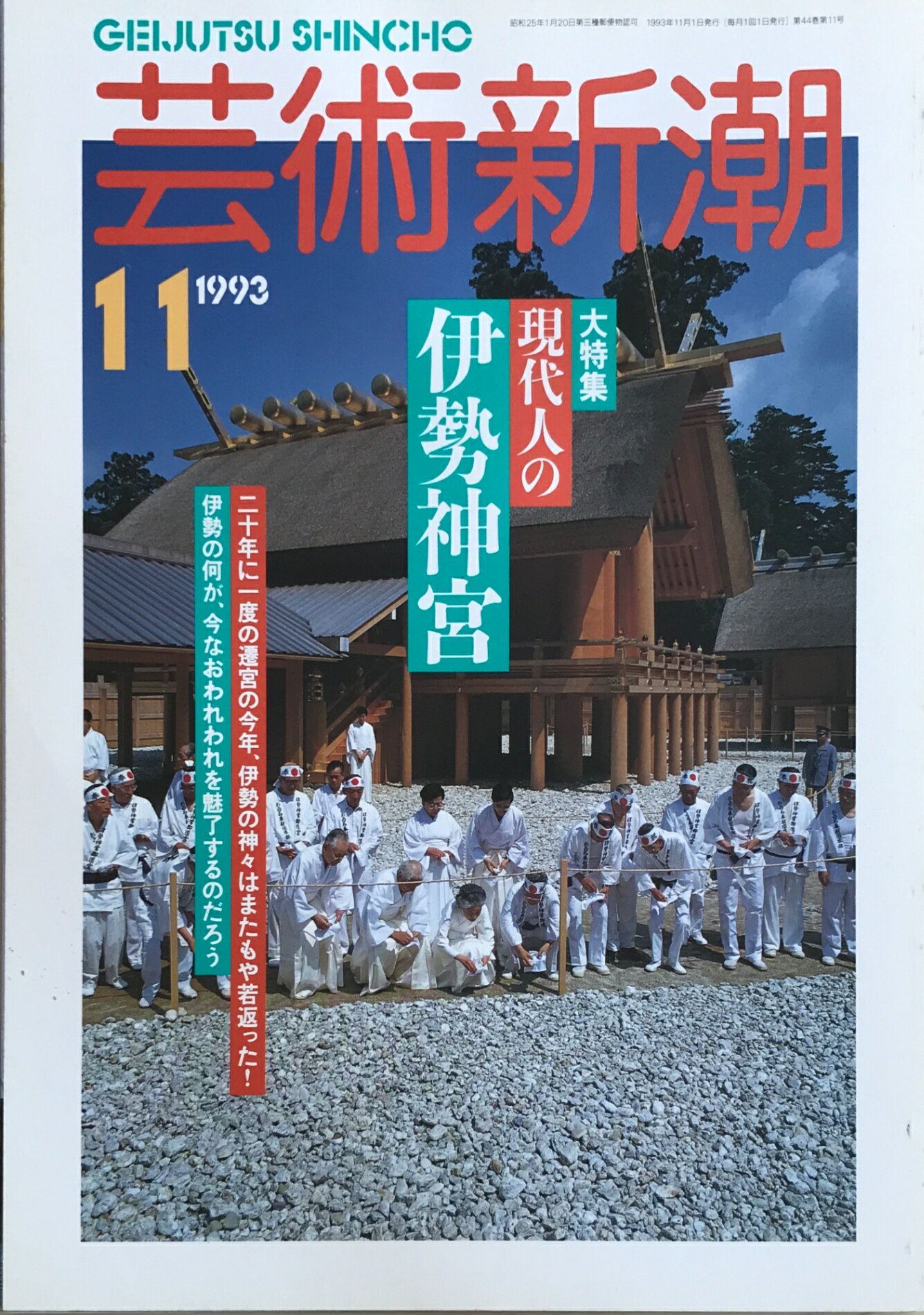 ［中古］芸術新潮　1993年11月号