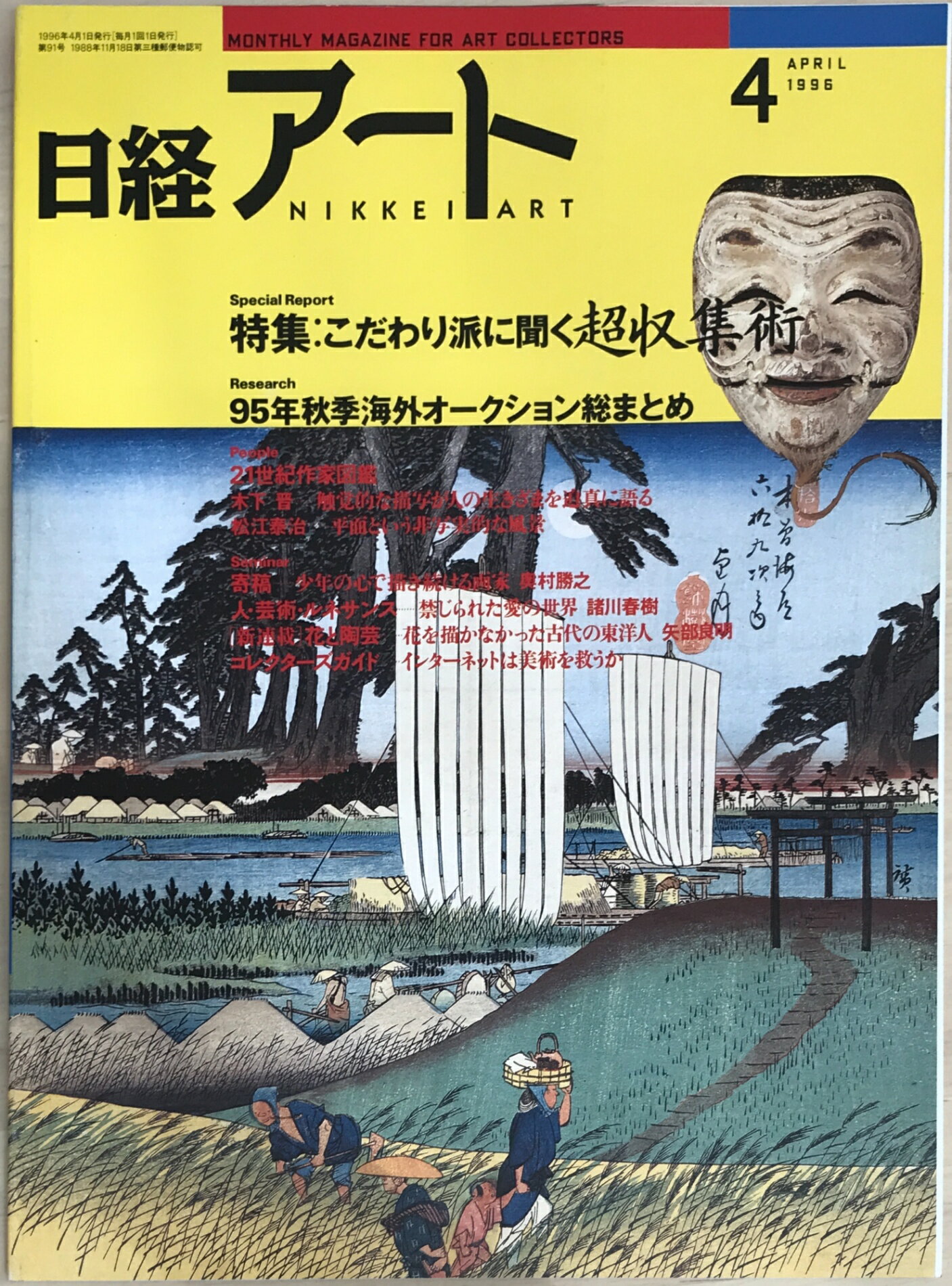 ［中古］日経アート　1996年4月号