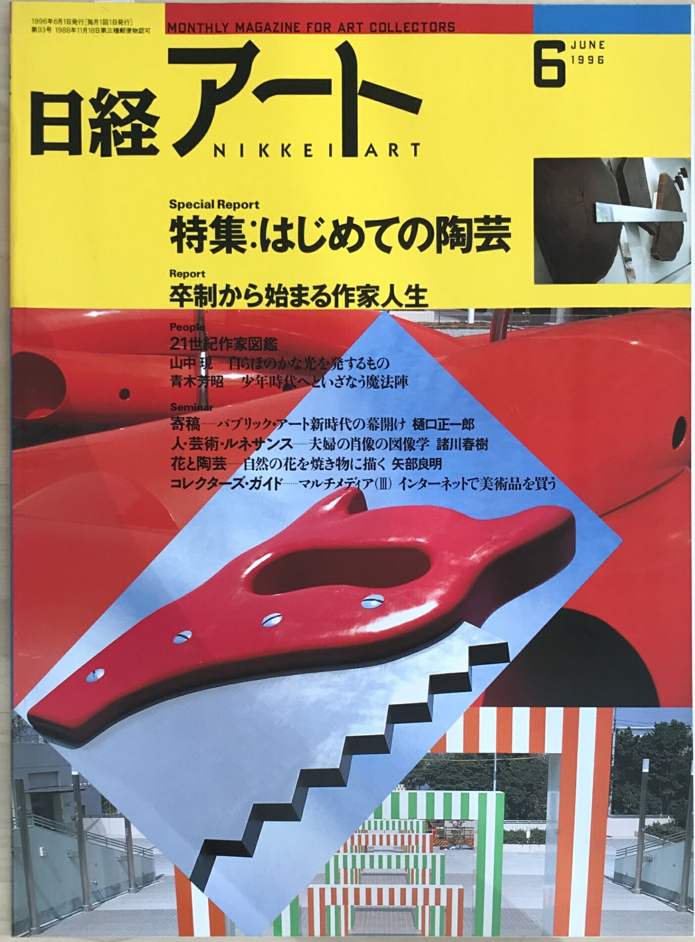 ［中古］日経アート　1996年6月号