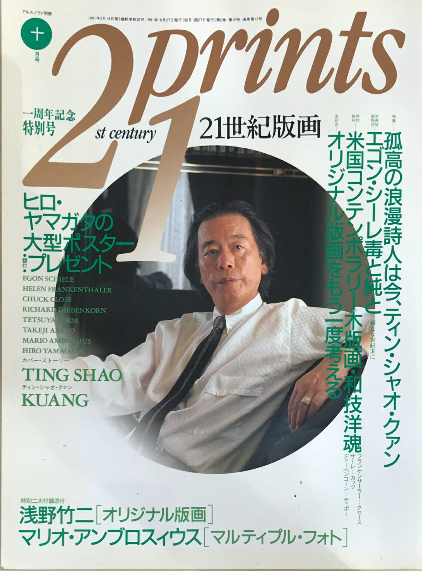 ［中古］※付録有　21prints 21世紀版画　1991年10月号　浅野竹二　マリオ・アンブロスィウス