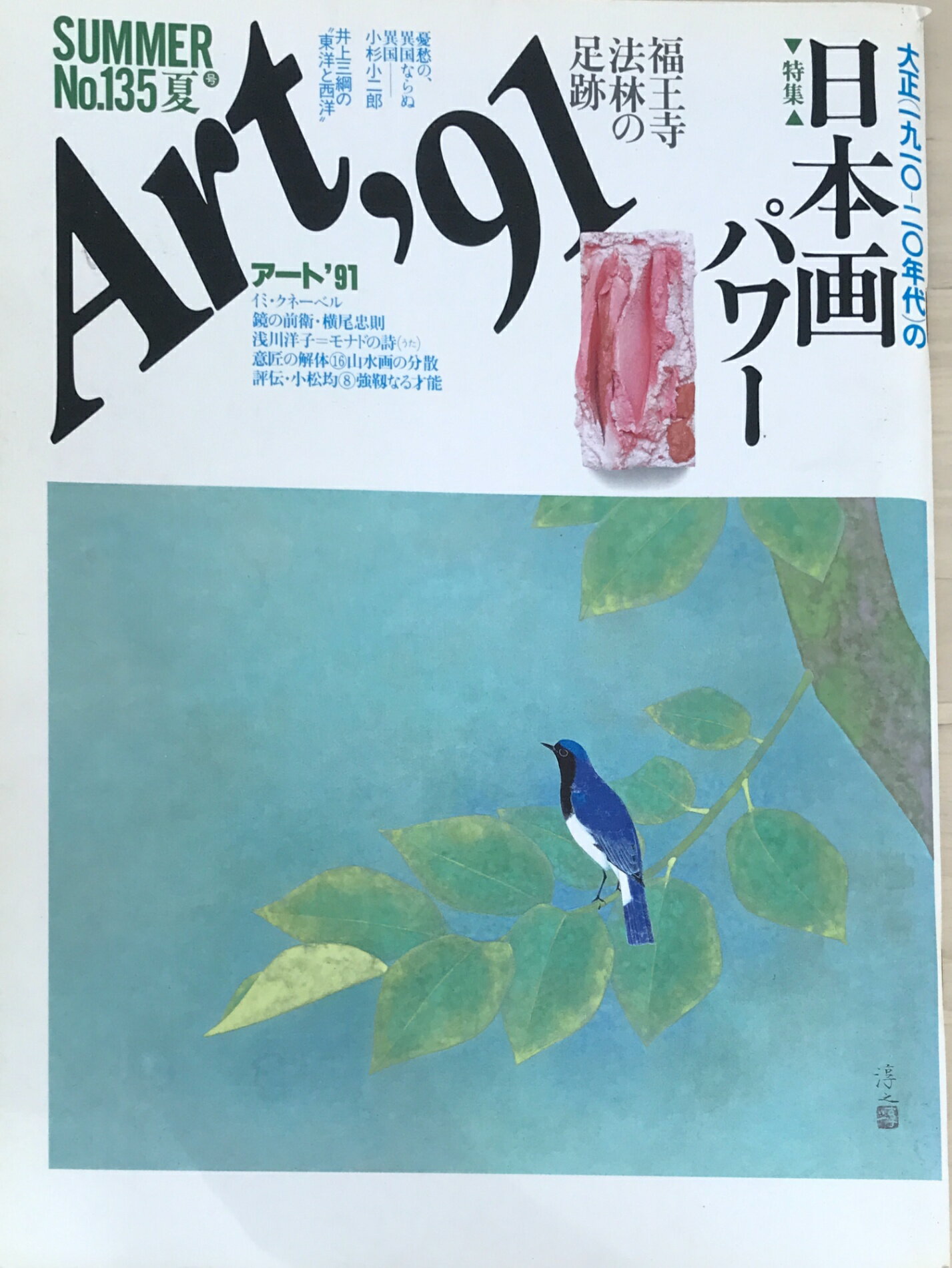 ［中古］Art'91　SUMMER 夏　No.135