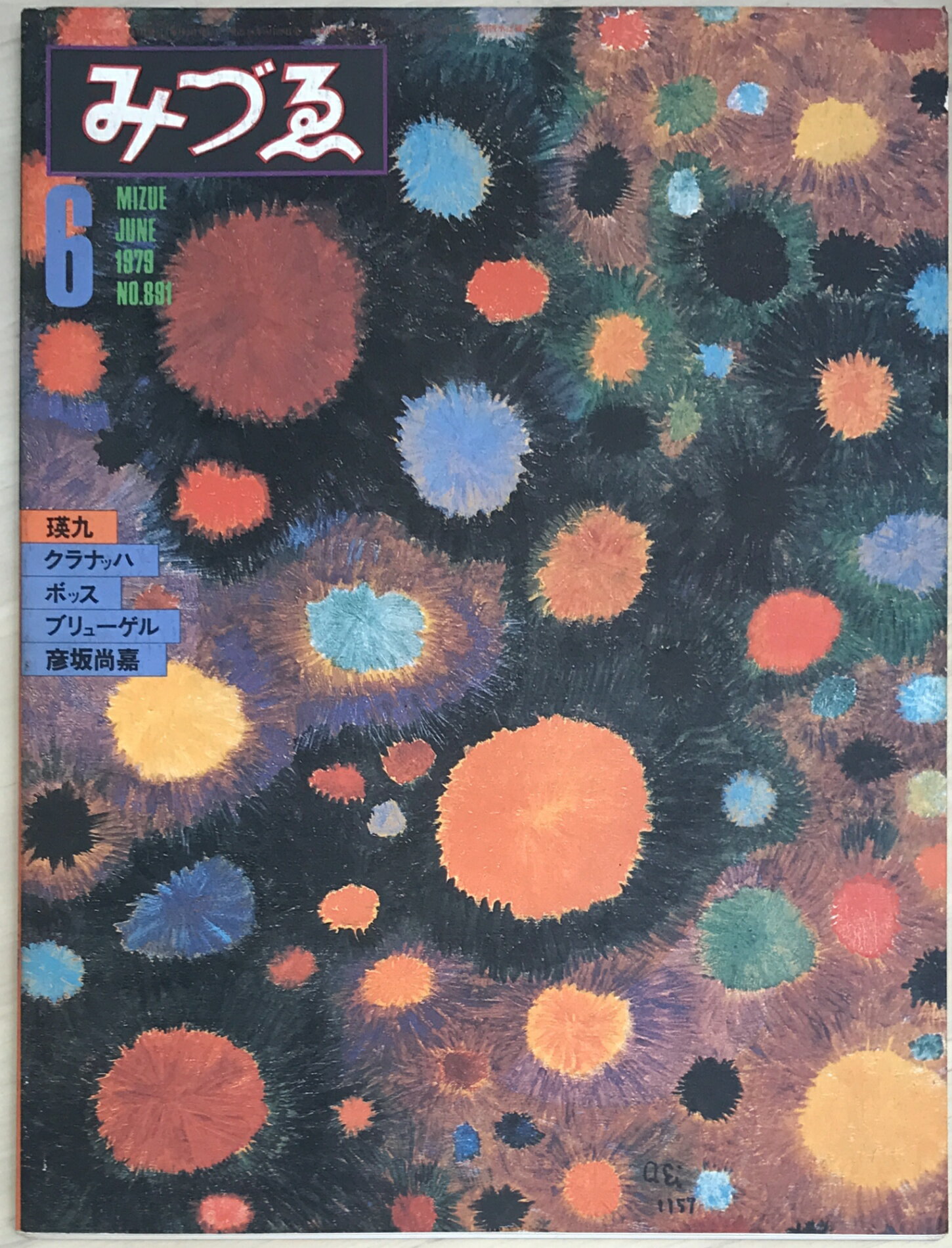 ［中古］みづゑ　1979年6月号　No.891