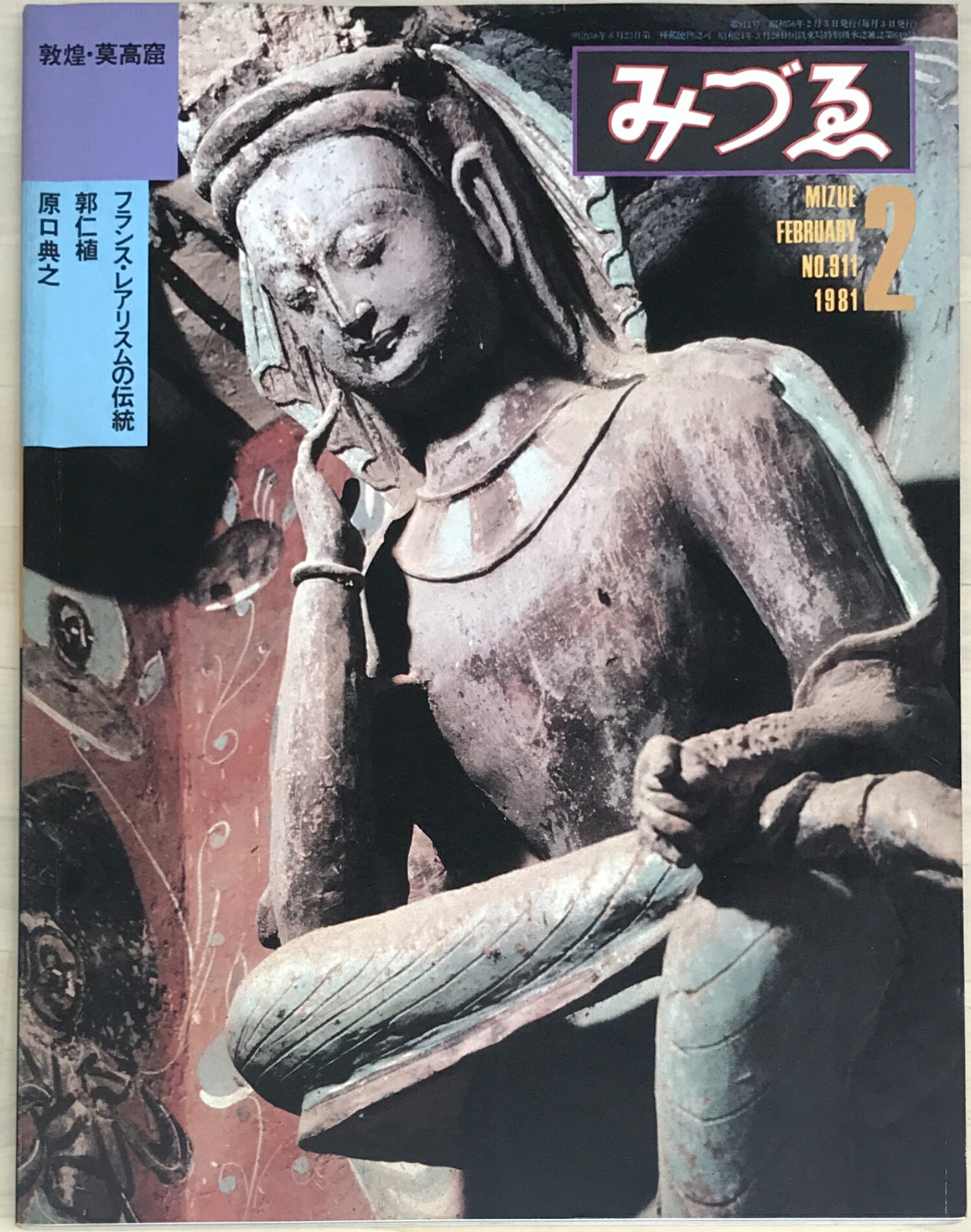 ［中古］みづゑ　1981年2月号　No.911