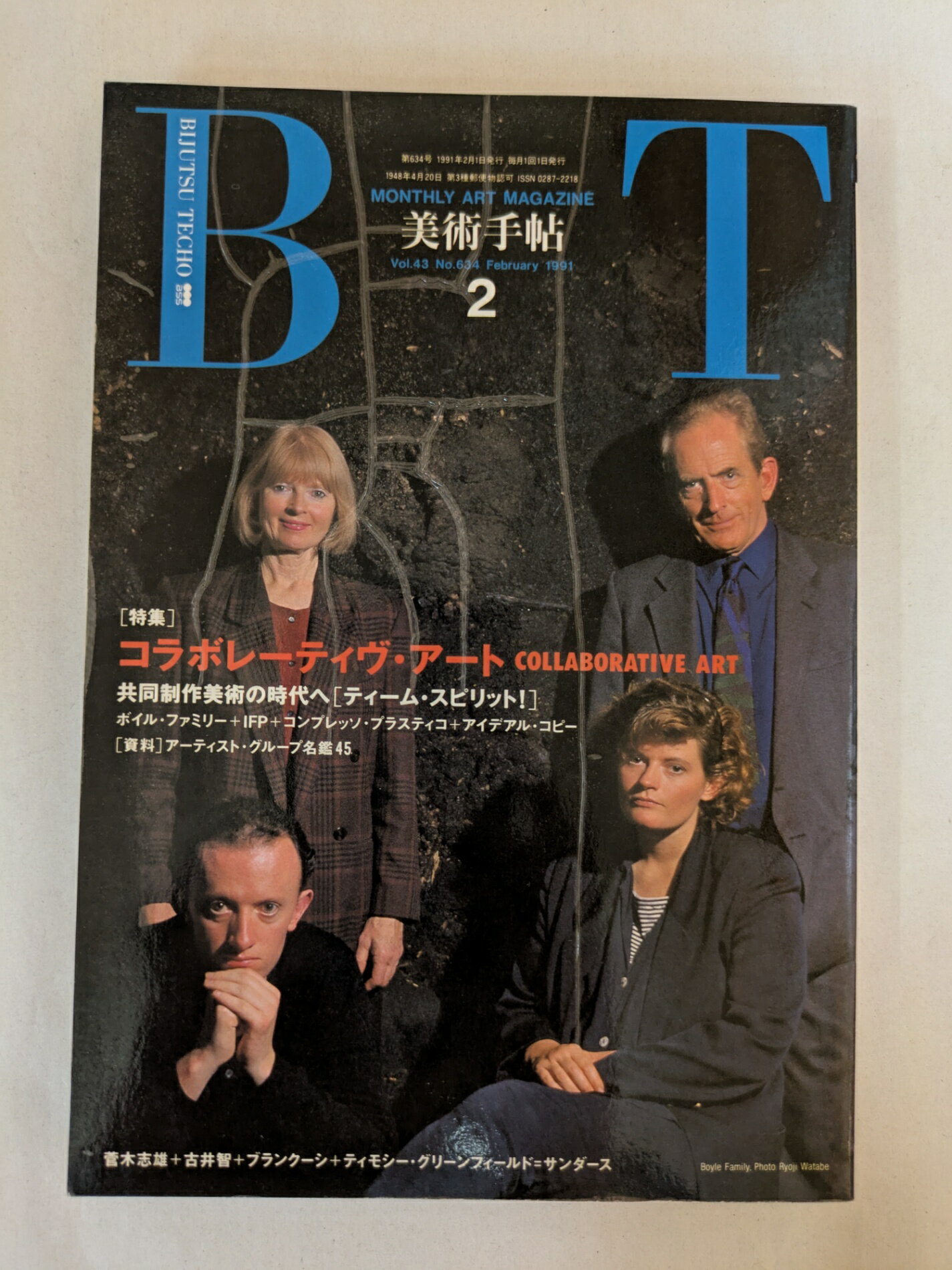 ［中古］美術手帖 1991年 02月号 コラボレーティヴ・アート
