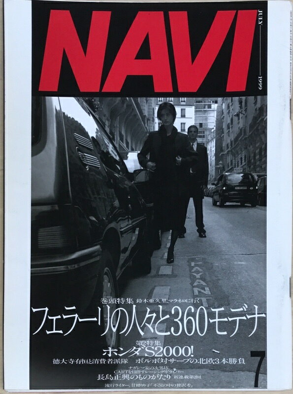 ［中古］NAVI（ナビ）　1999年7月号　No.185