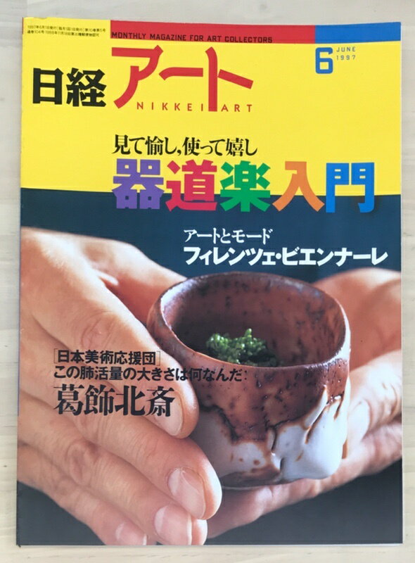 ［中古］日経アート　1997年6月号