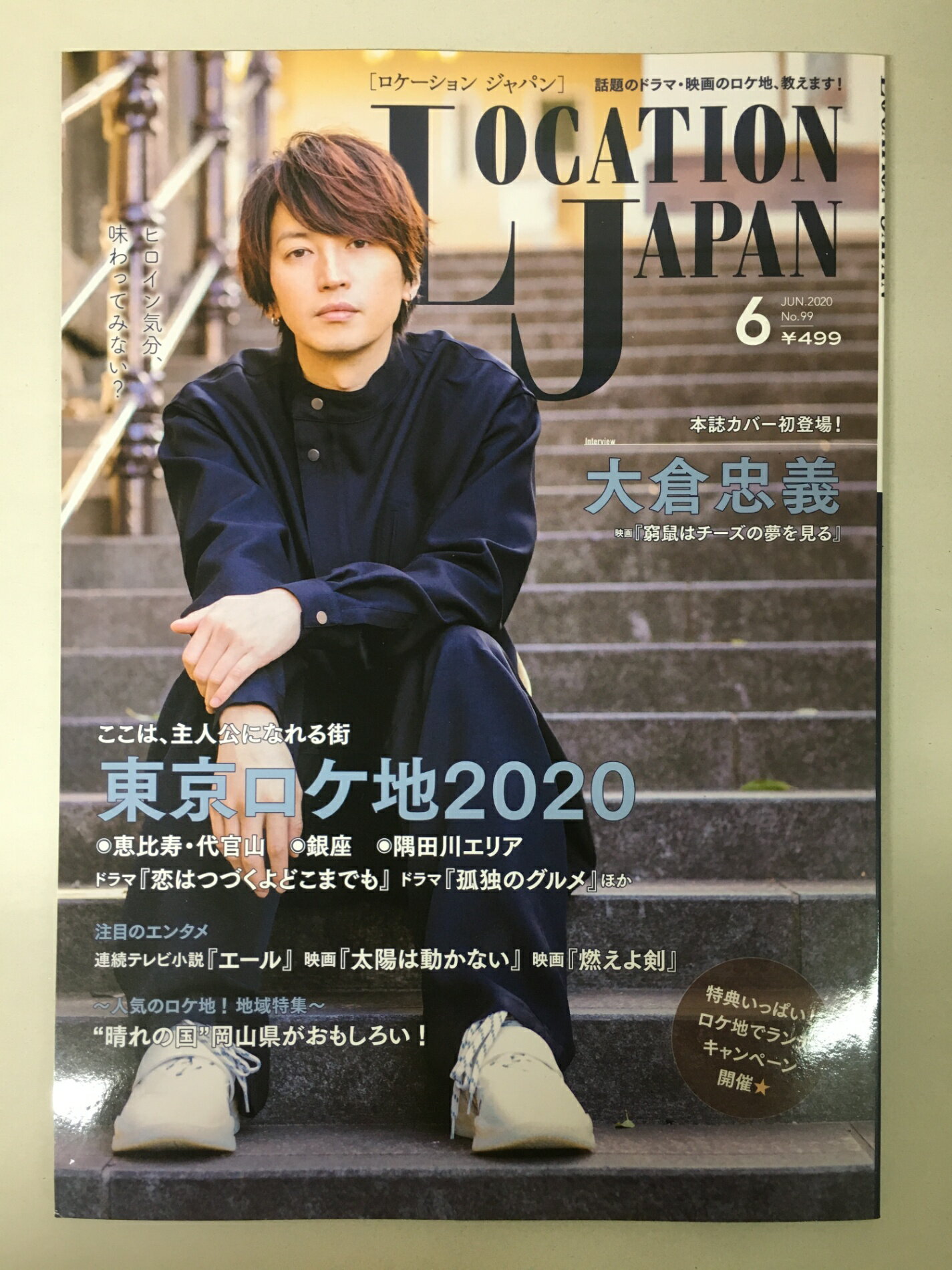 ［中古］ロケーションジャパン2020年6月号(表紙:大倉忠義)[雑誌]