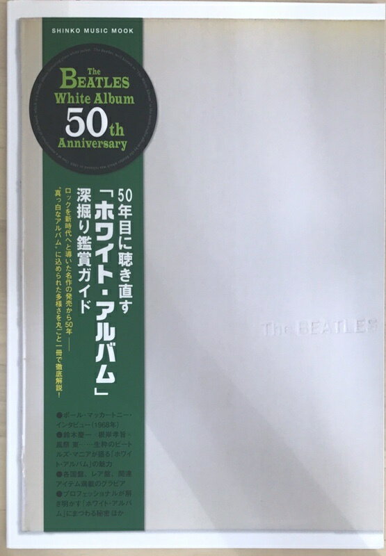［中古］50年目に聴き直す『ホワイト・アルバム』深掘り鑑賞ガイド (シンコー・ミュージックMOOK)