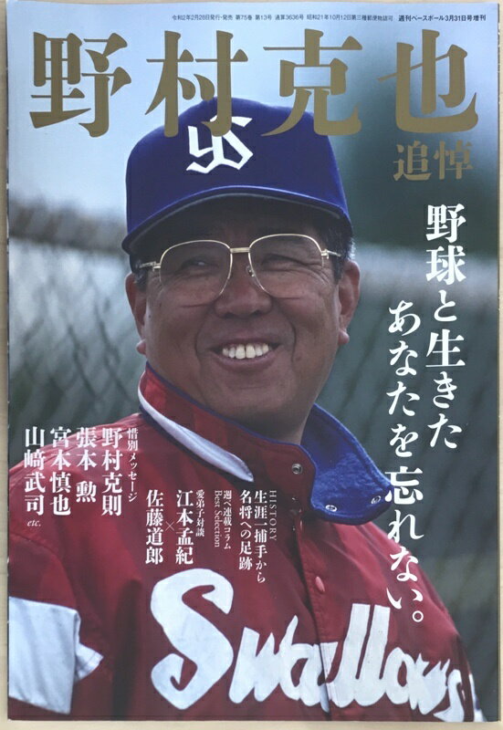 ［中古］野村克也 追悼号 (週刊ベースボール 2020年3月31日号増刊)