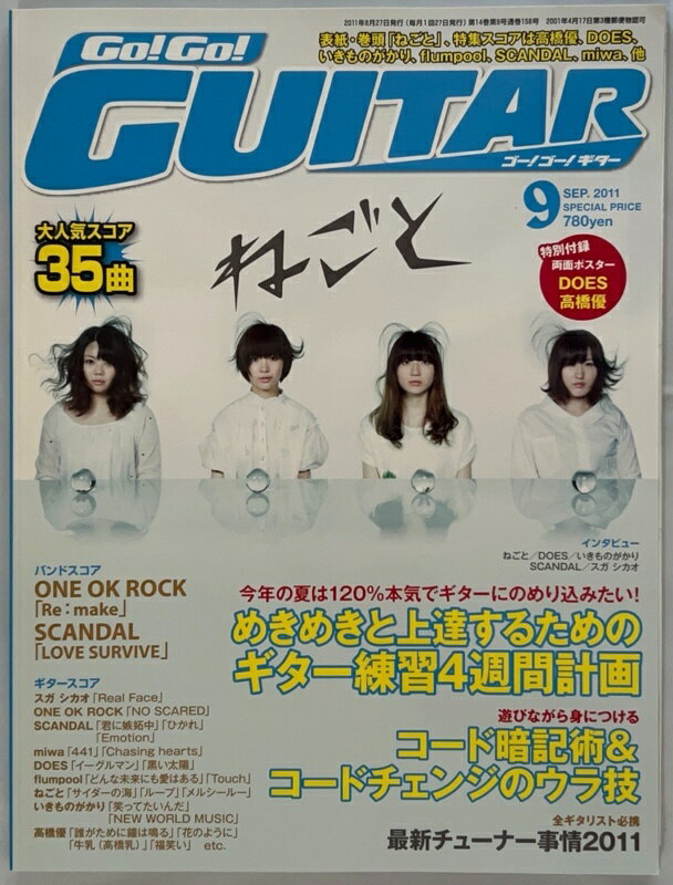 ［中古］※両面ポスター有　Go ! Go ! GUITAR (ギター) 2011年 09月号　表紙　ねごと[雑誌]