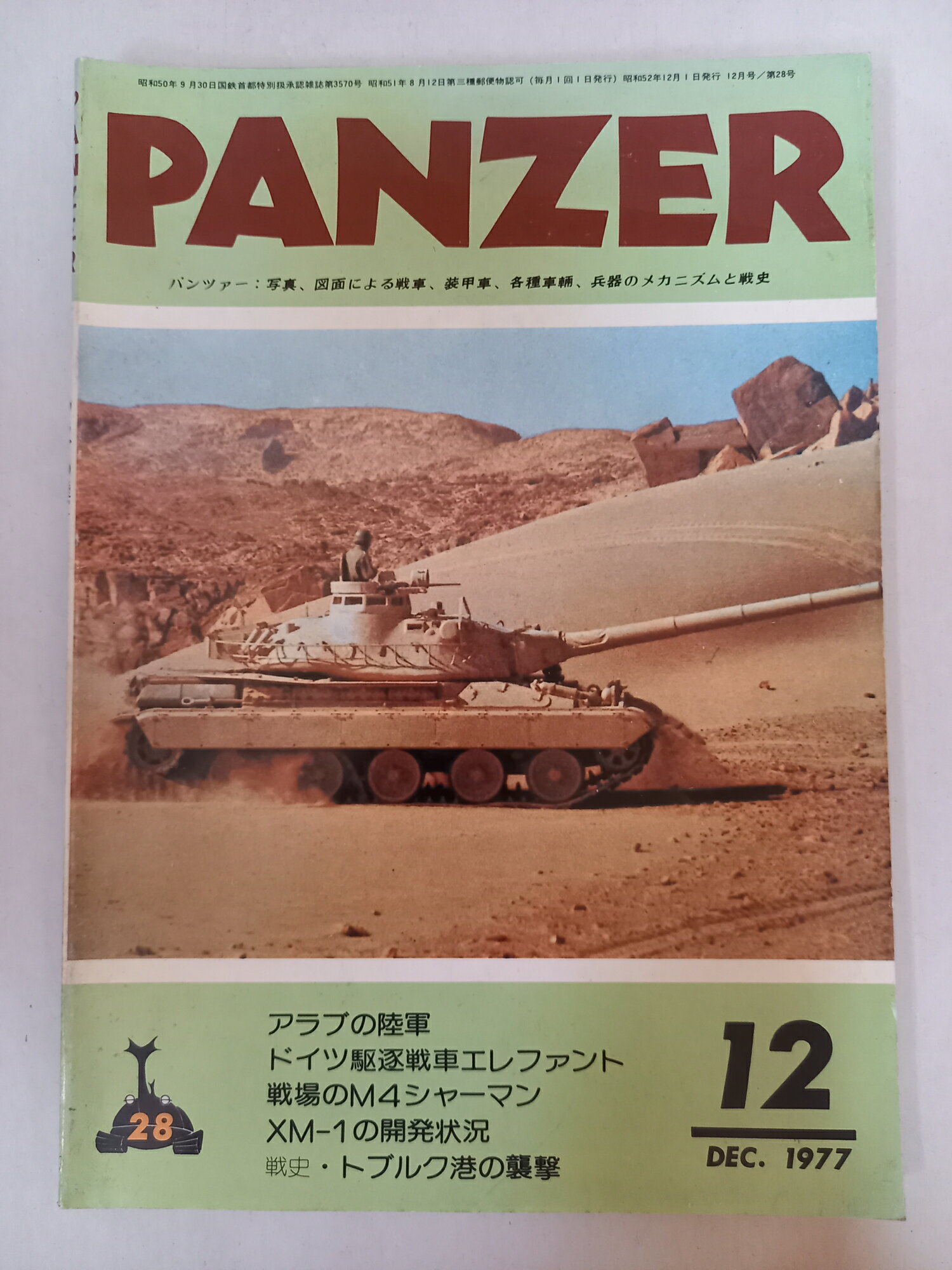 ［中古］PANZER パンツァー 1977年12月号 No.28