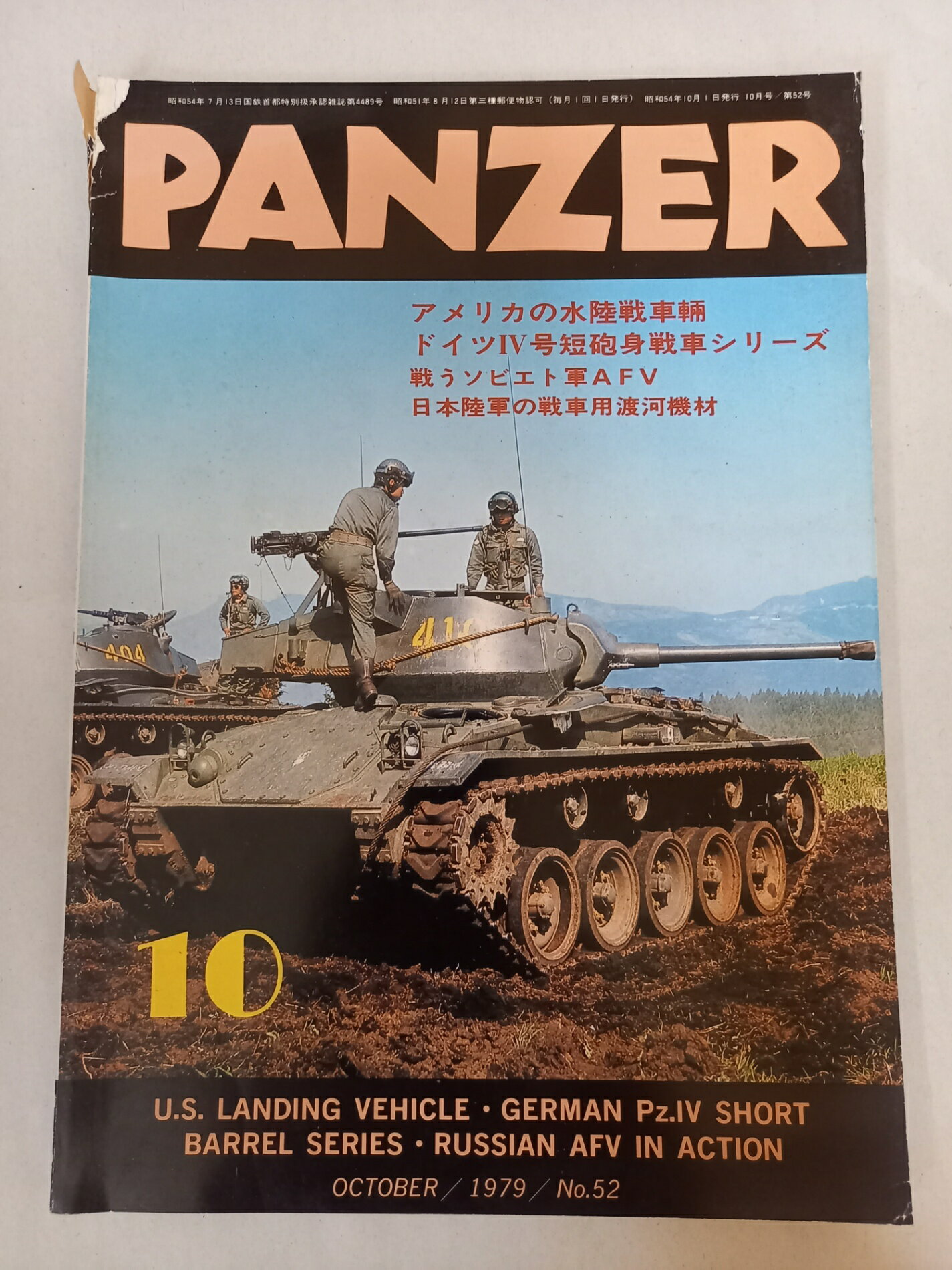 ［中古］PANZER パンツァー 1979年10月号 No.52