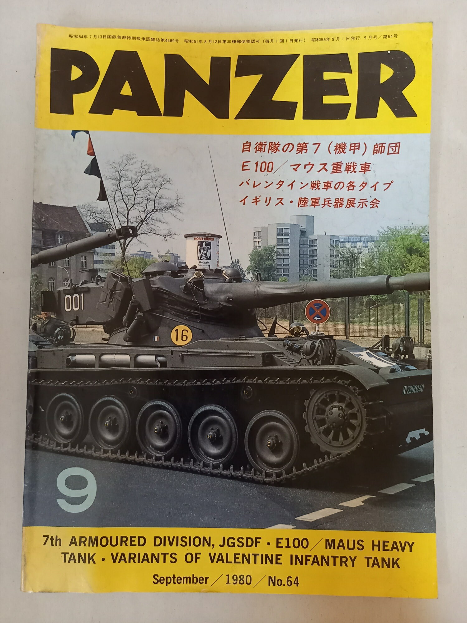［中古］PANZER パンツァー 1980年9月号 No.64