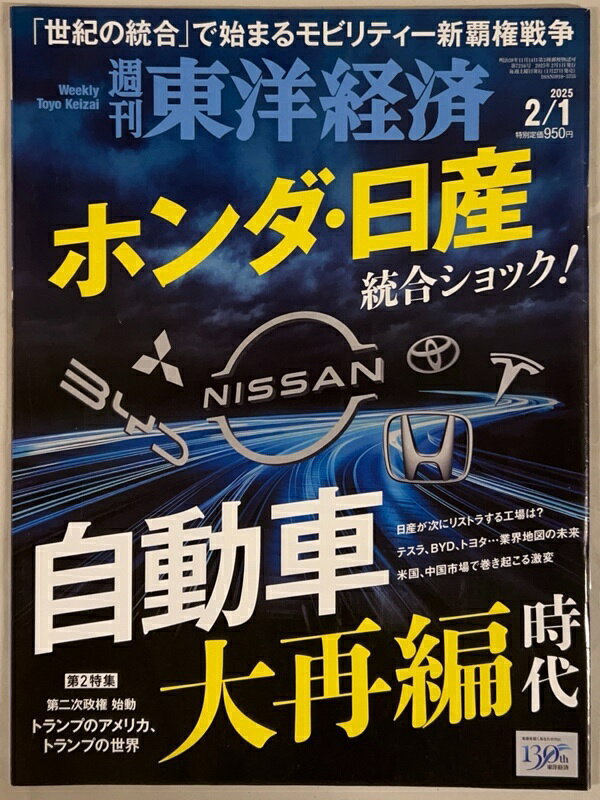 ［中古］週刊東洋経済 2025年2/1号（自動車 大再編時代）[雑誌]