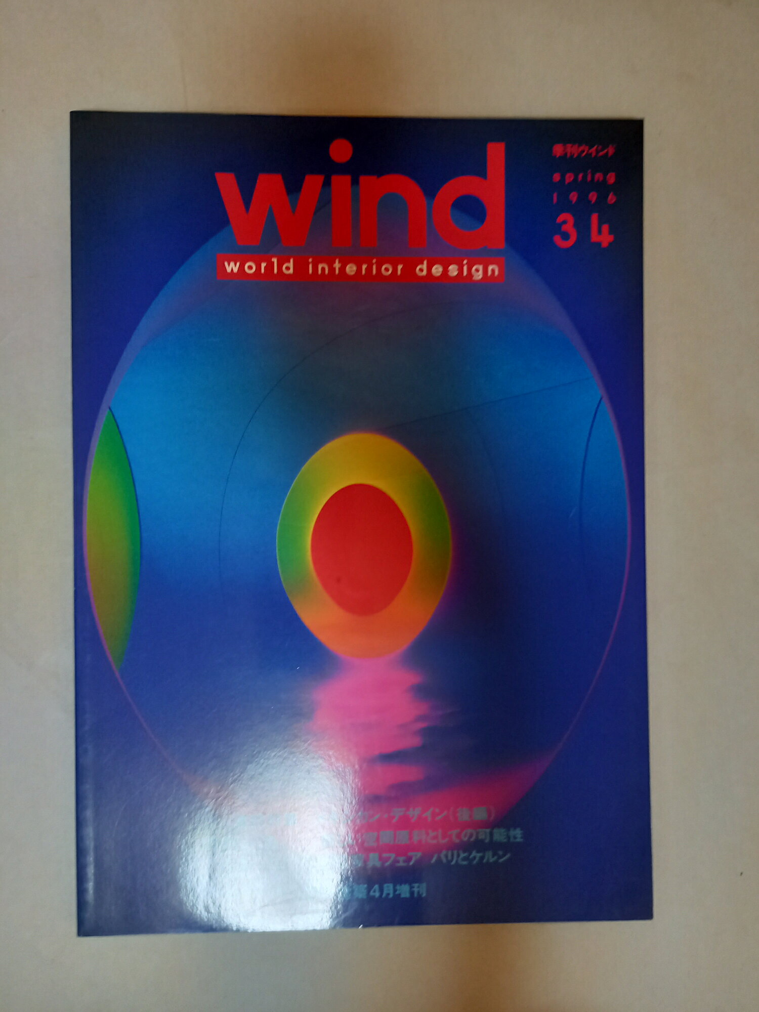 ［中古］wind world interior design 1996年春号