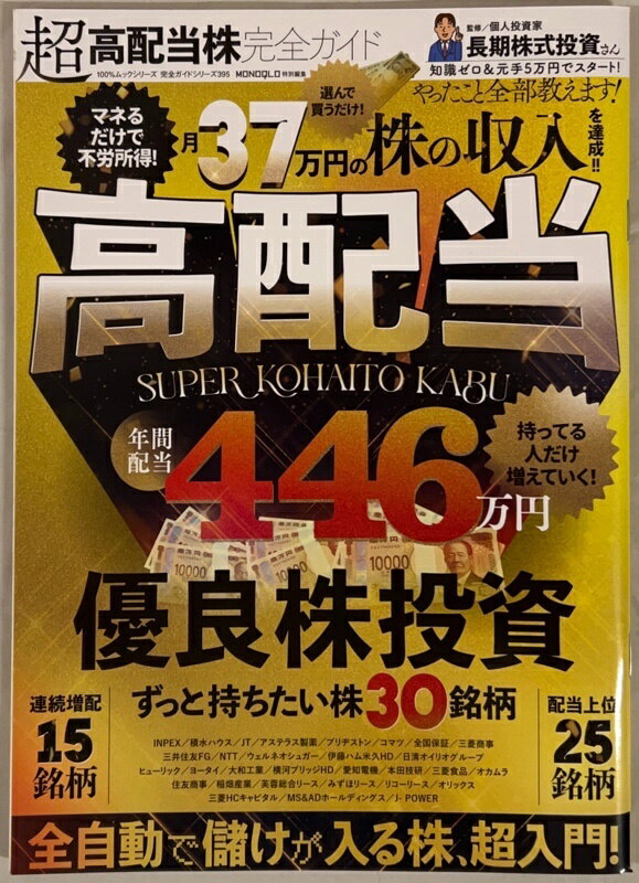 ［中古］【完全ガイドシリーズ395】超高配当株完全ガイド (100％ムックシリーズ)