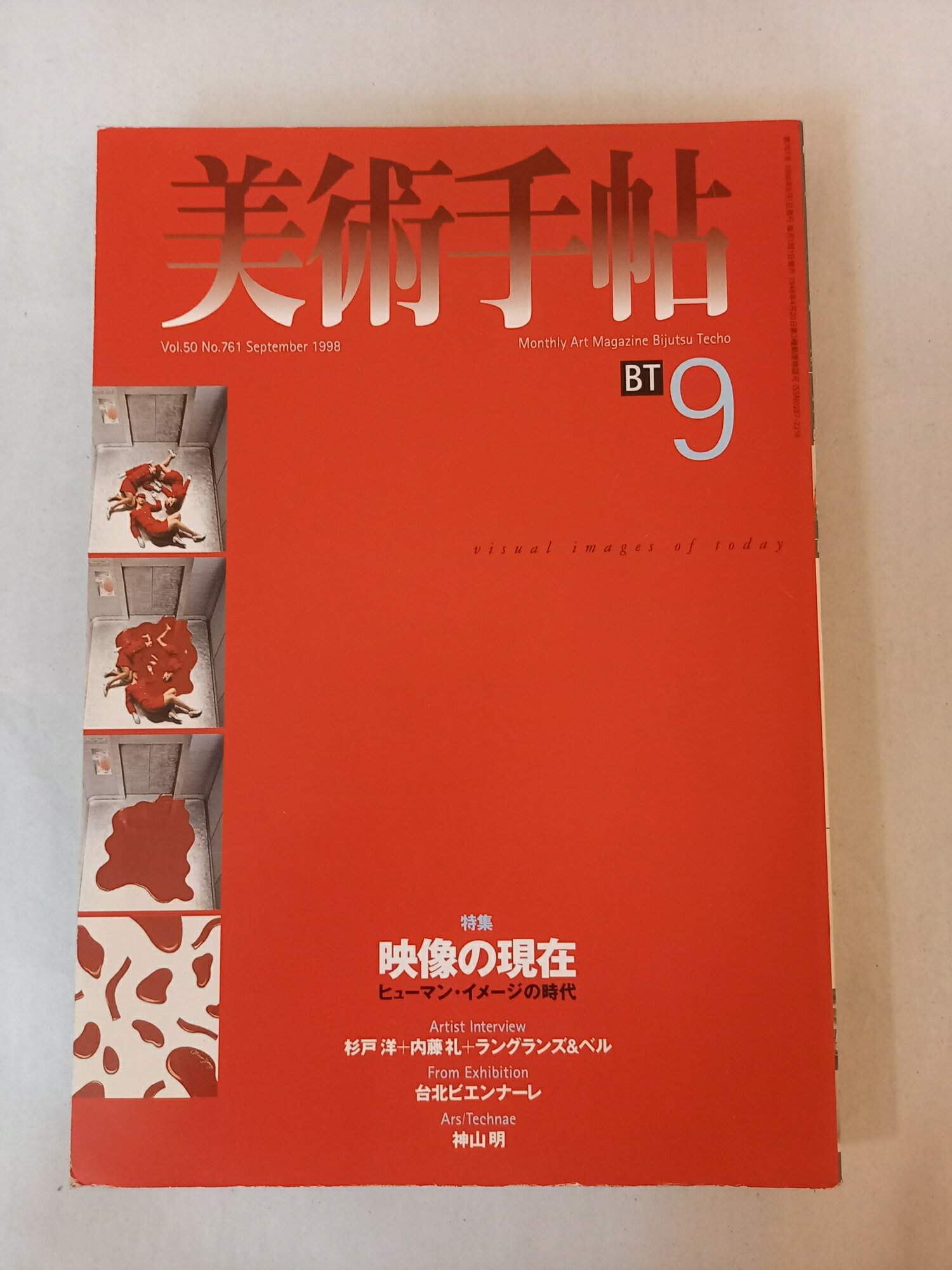 ［中古］美術手帖　1998年9月号