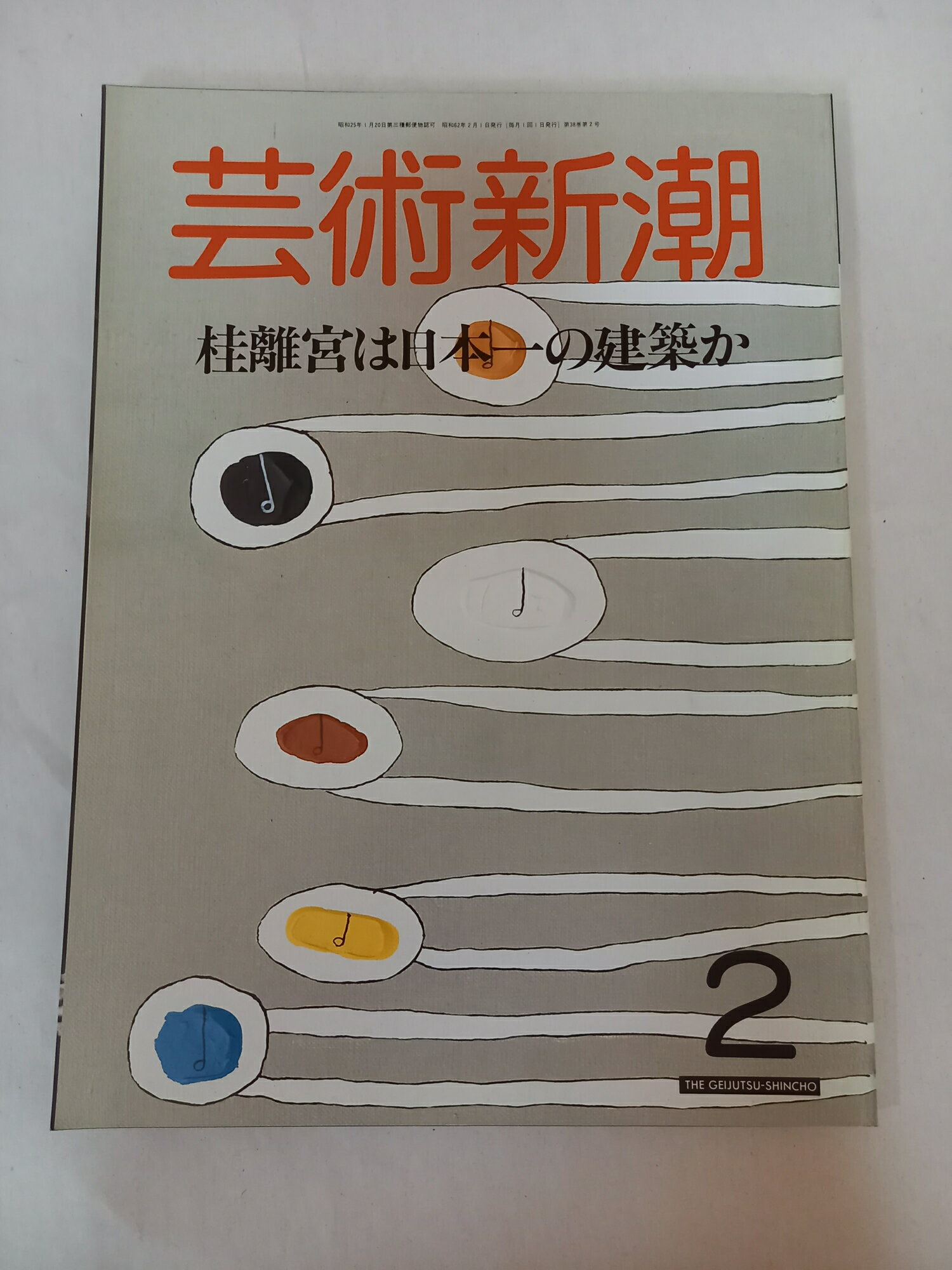 ［中古］芸術新潮　桂離宮は日本一の建築か　1987年2月号