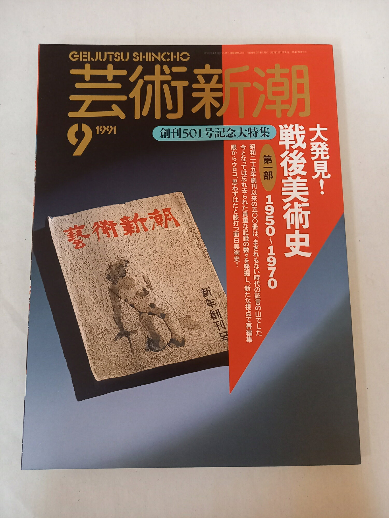 ［中古］芸術新潮 1991年 9月号 創刊501号記念大特集・大発見 戦後美術史 第一部