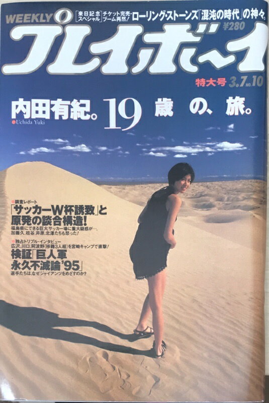 ［中古］週刊プレイボーイ　1995年3月7日号　No.10(3)