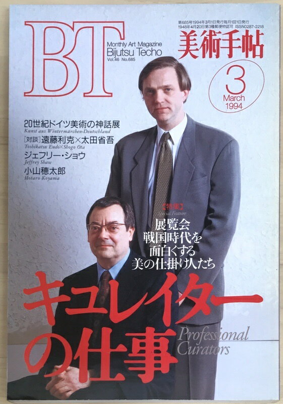 ［中古］美術手帖　1994年3月号　Vol.46　No.685