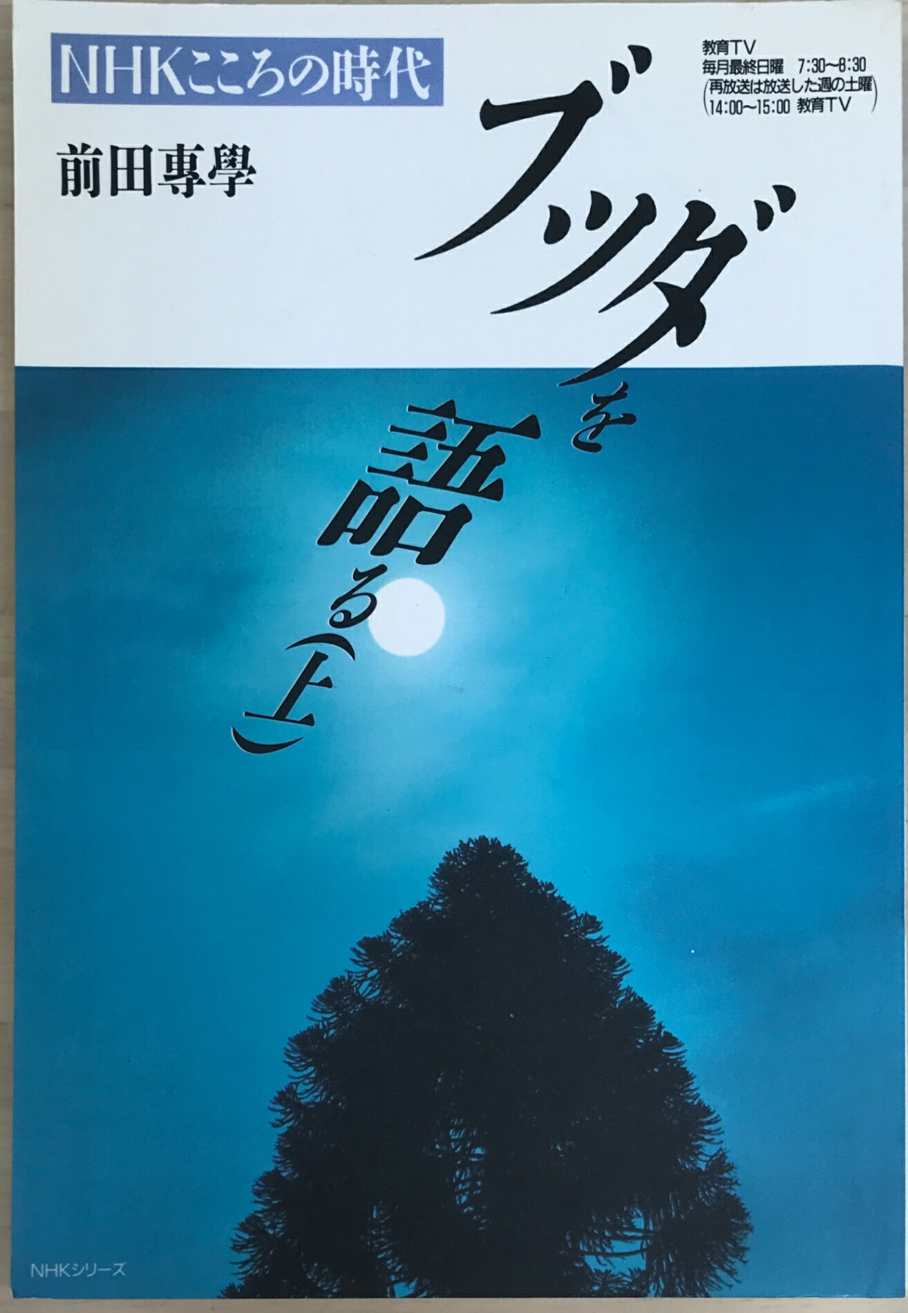 ［中古］ブッダを語る　上（NHKこころの時代）前田専學