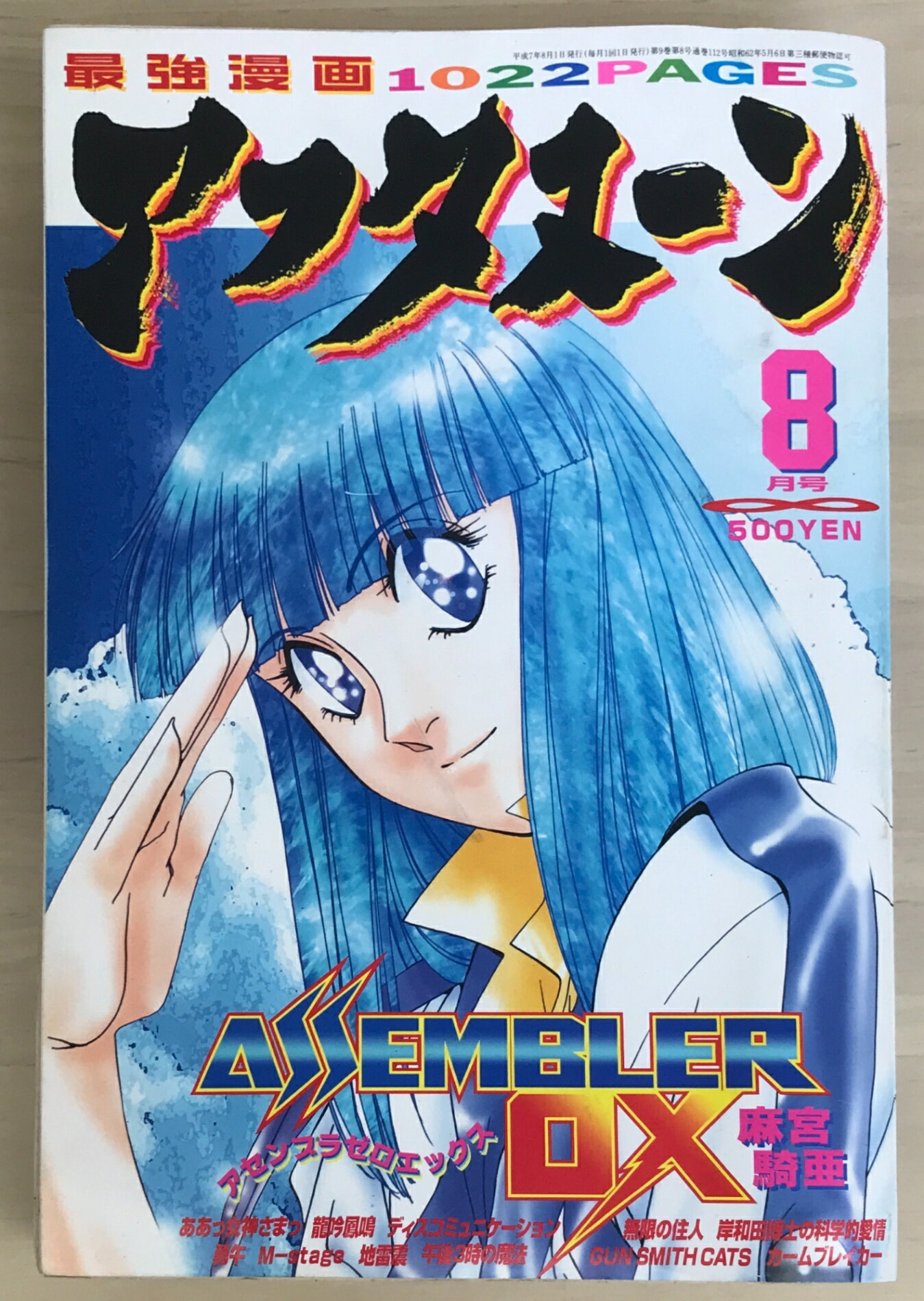 ［中古］アフタヌーン　1995年8月号　表紙：ASSEMBLER 0X　麻宮騎亜