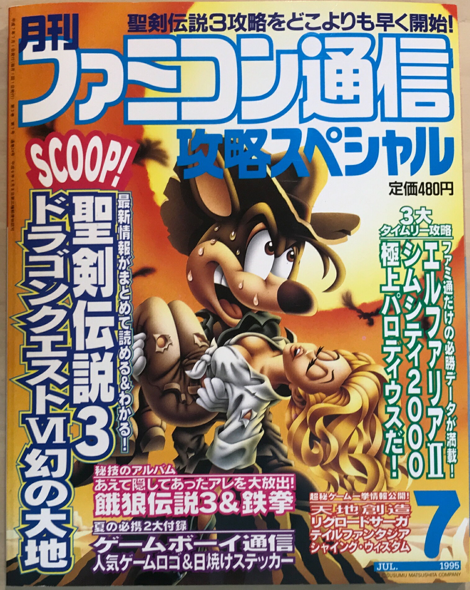 ［中古］※付録有　月刊ファミコン通信　攻略スペシャル　1995年7月号
