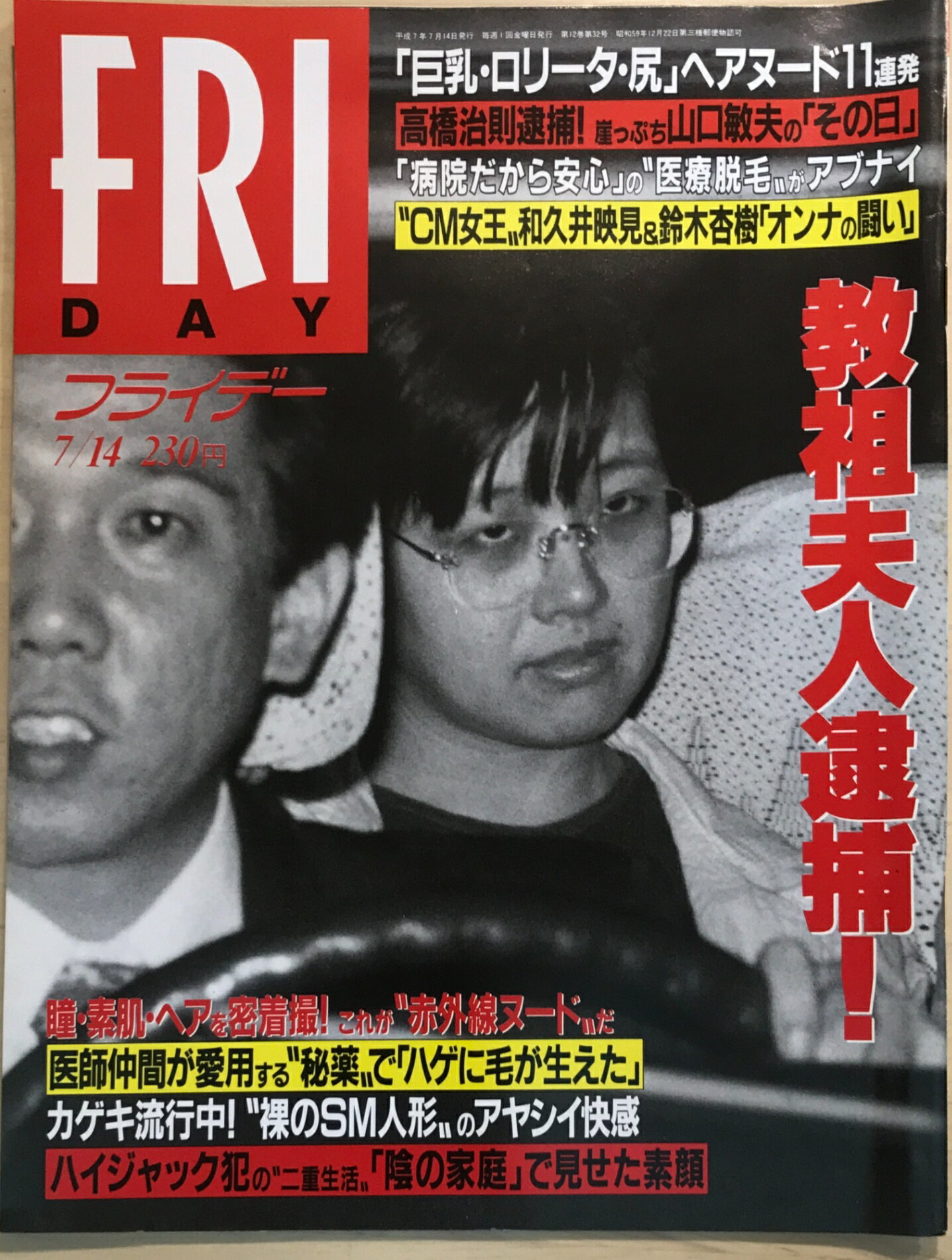 ［中古］FRIDAY（フライデー）1995年7月14日号