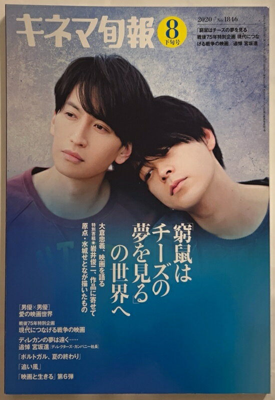 ［中古］キネマ旬報 2020年8月下旬号 No.1846　大倉忠義　成田凌