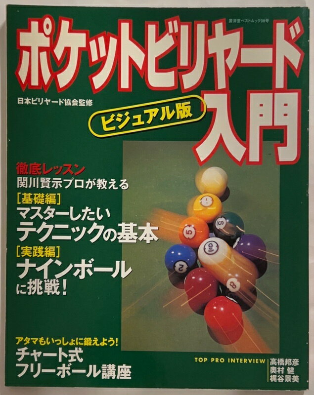 ［中古］ポケットビリヤード入門 ビジュアル版 (廣済堂ベストムック 98号)　監修　日本ビリヤード協会