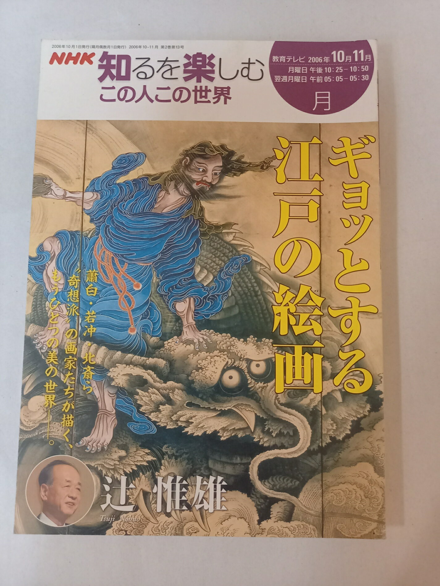 ［中古］NHK知るを楽しむこの人この世界（ギョッとする江戸の絵画）