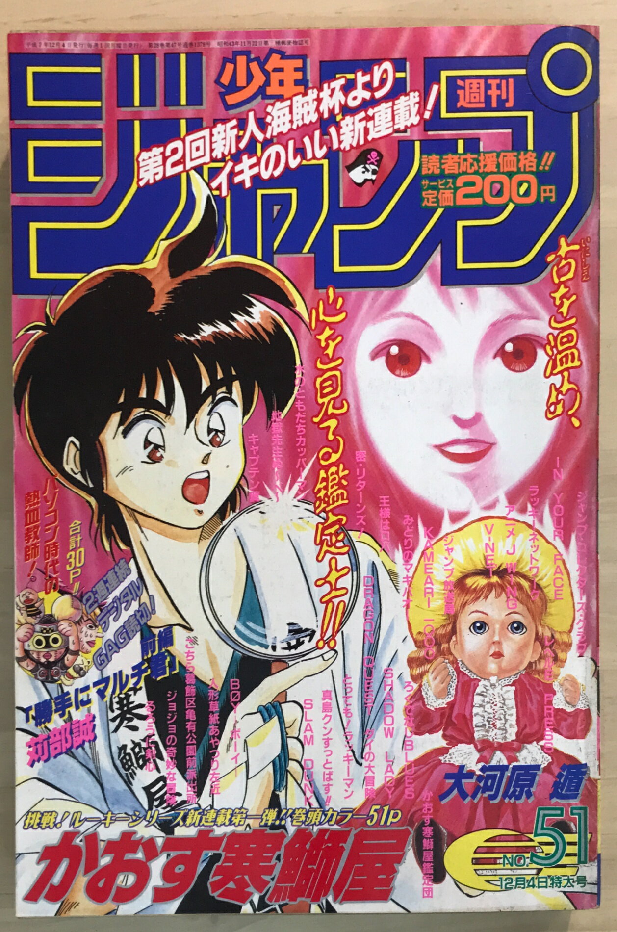 ［中古］週刊少年ジャンプ　1995年12月4日特大号　No.51　表紙：かおす寒鰤屋