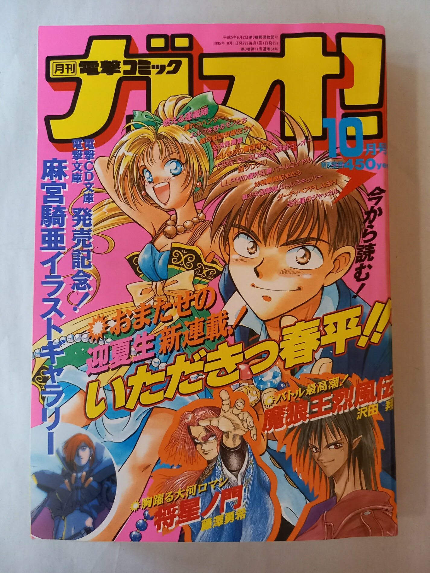 ［中古］月刊電撃コミックガオ！　1995年10月号 表紙：いただきっ春平！！