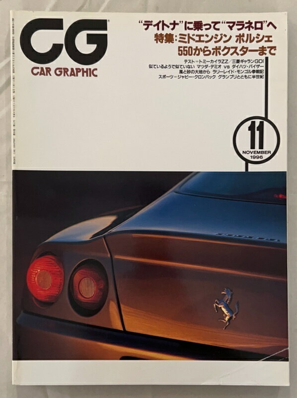 ［中古］CG (カーグラフィック) No.428 1996年 11月号 [雑誌]