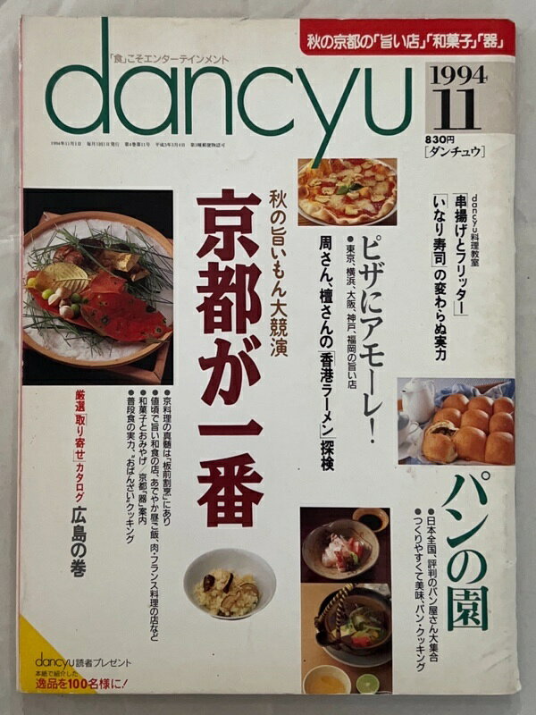 ［中古］dancyu（ダンチュウ）1994年11月号 京都が一番 秋の旨いもん大競演
