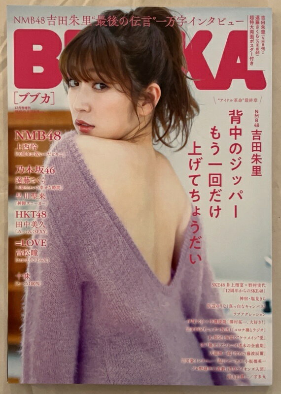 ［中古］※両面ポスター付　UBKA (ブブカ) 2020年12月号増刊 NMB48 吉田朱里Ver.