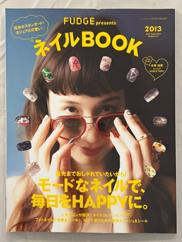 ［中古］ネイルBOOK 2013 短めがスタンダード!カジュアル可愛い (NEWS mook)