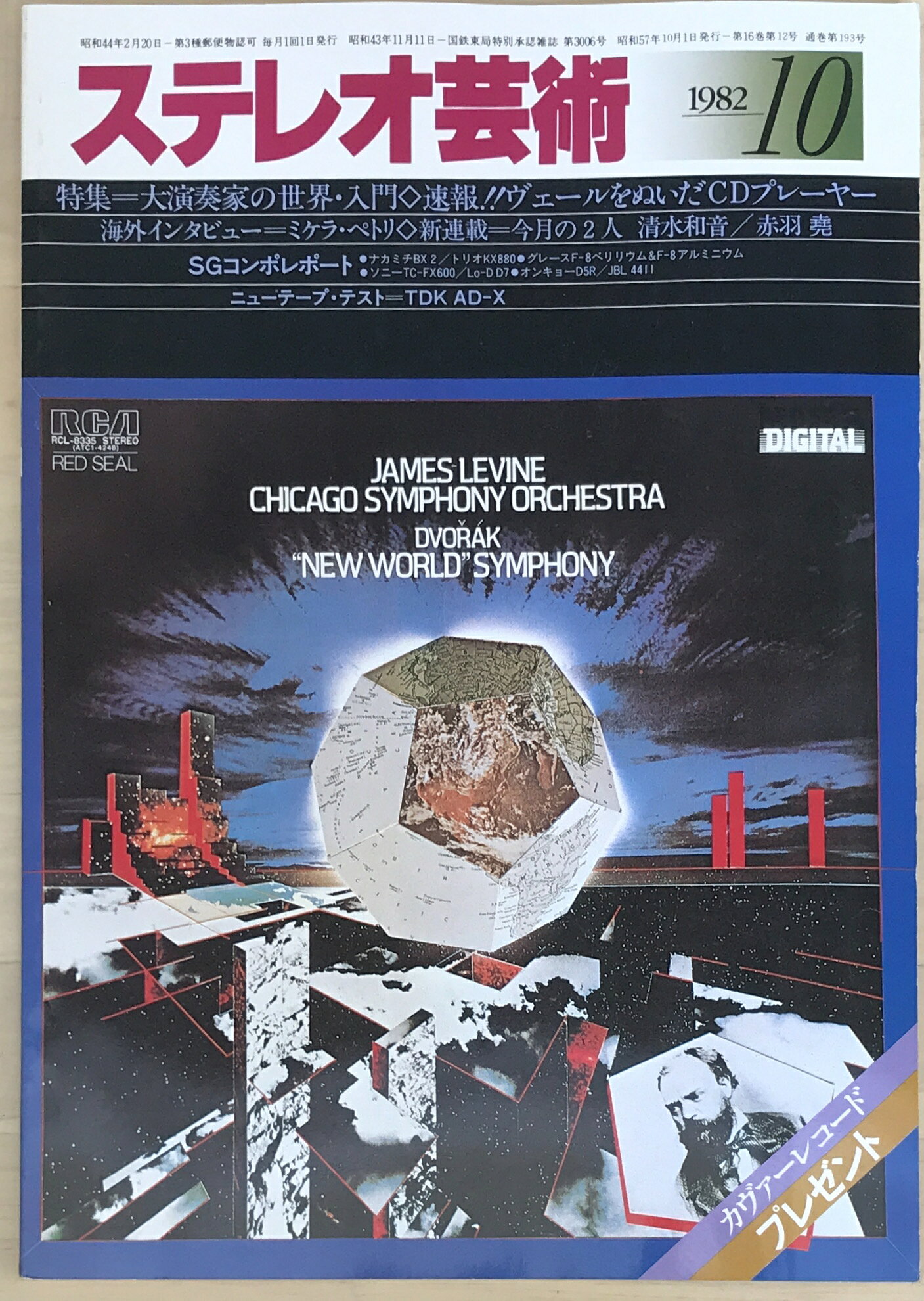 ［中古］ステレオ芸術　1982年10月号