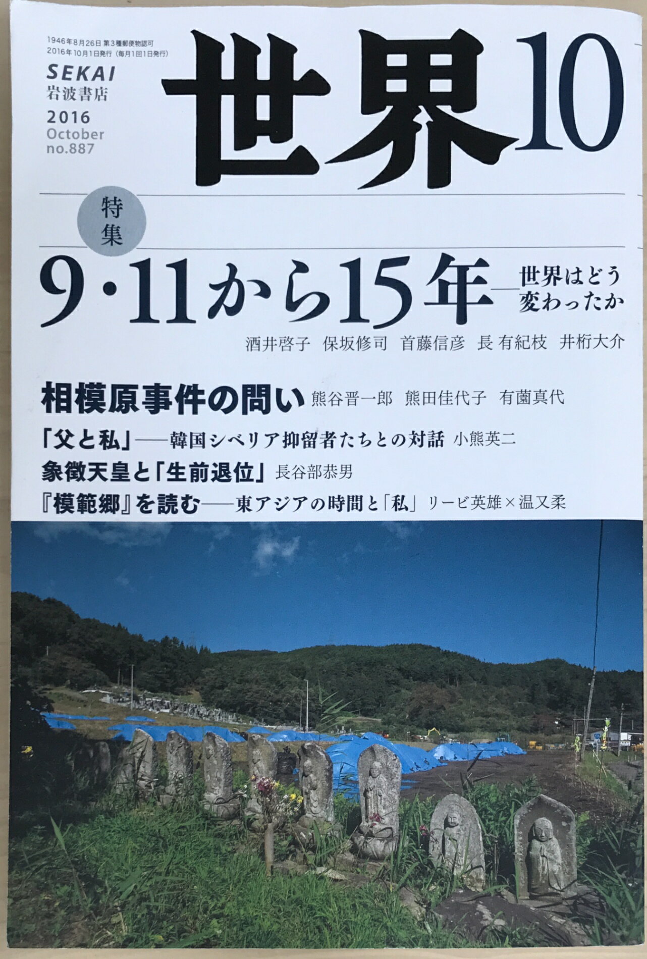 ［中古］世界　2016年10月号