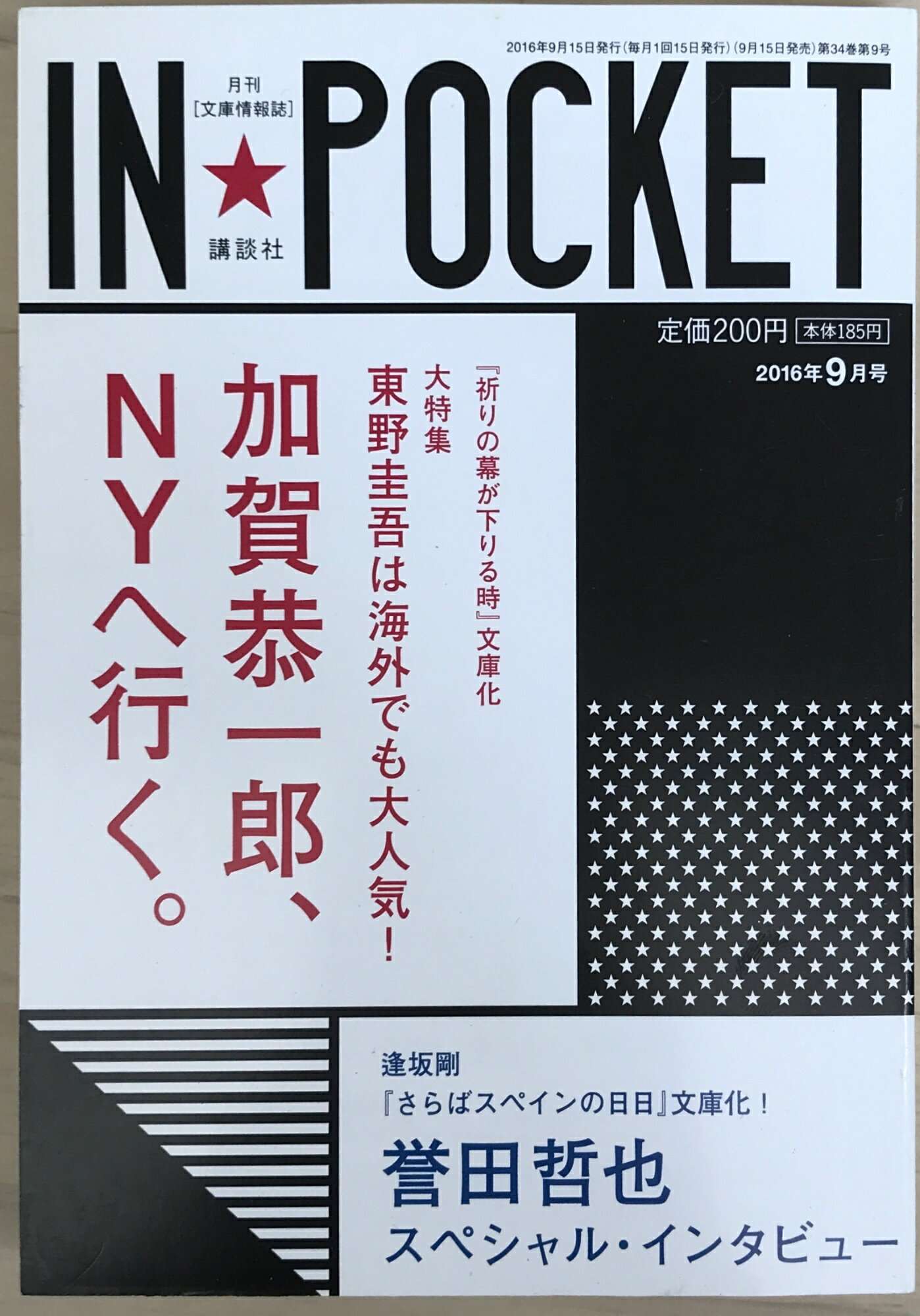 ［中古］IN★POCKET　2016年9月号