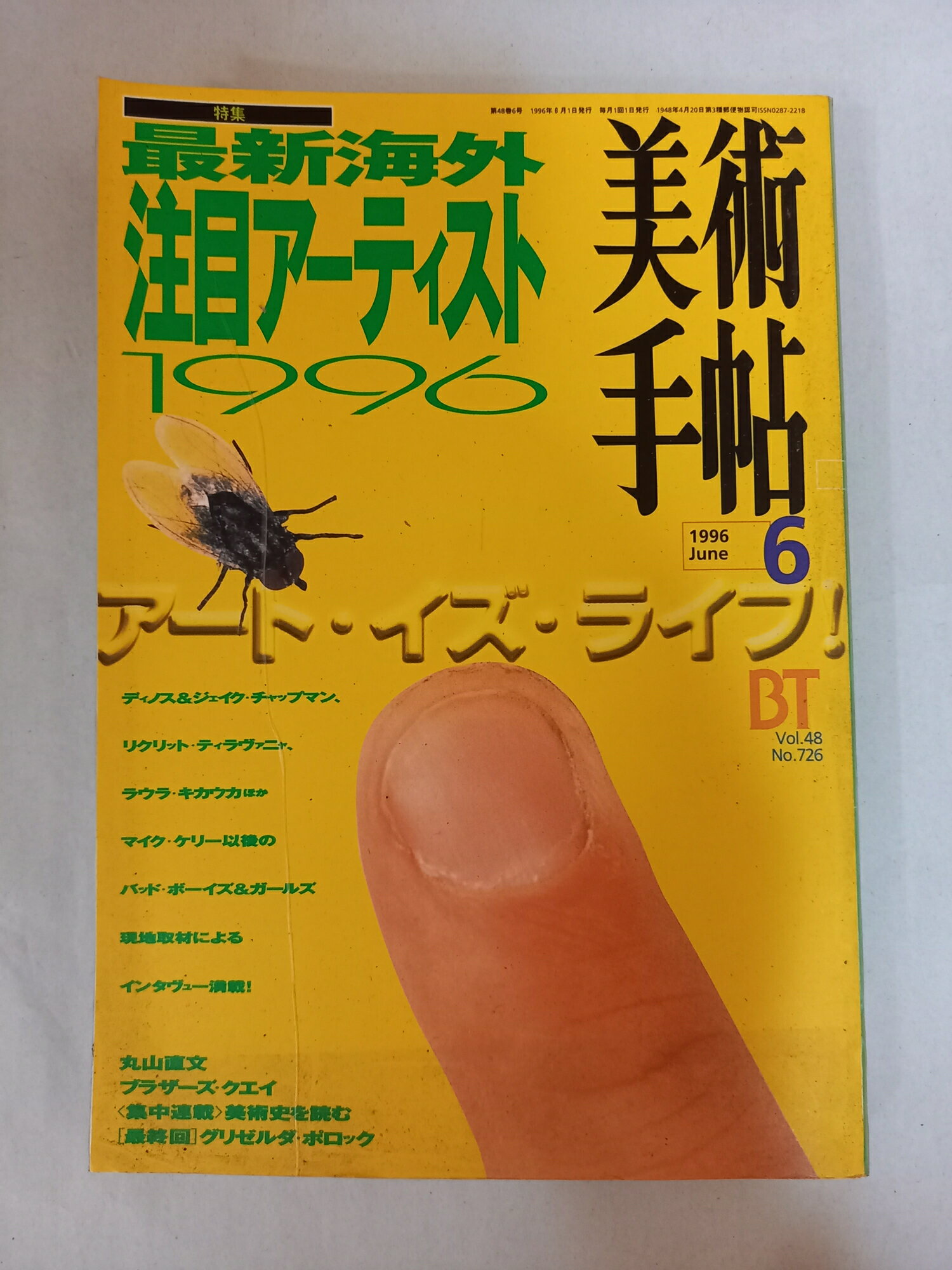 ［中古］美術手帖 1996年6月号 特集：最新海外注目アーティスト1996