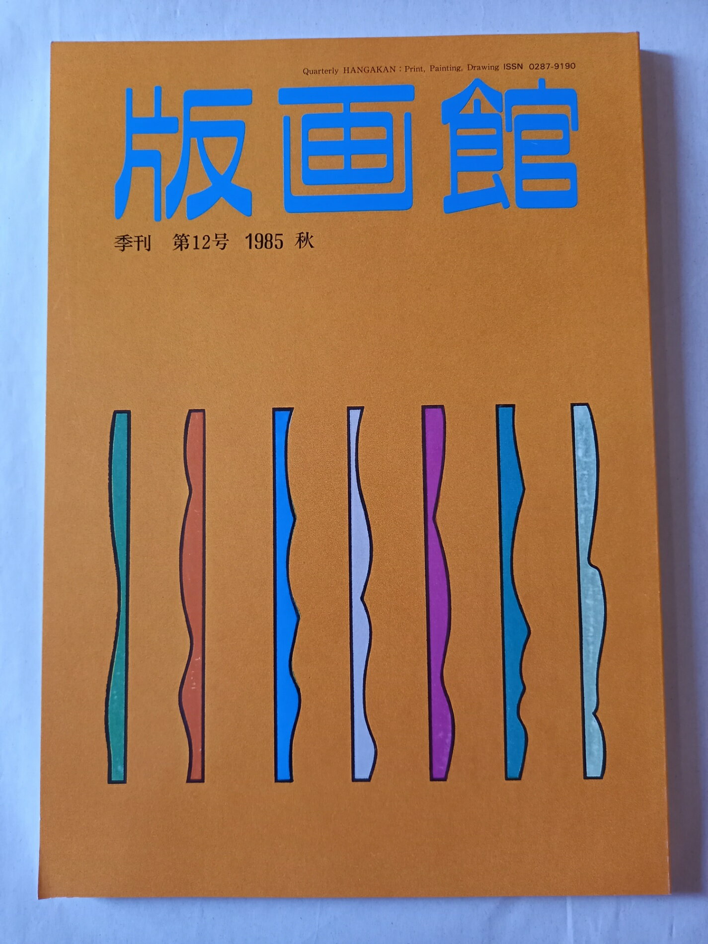 ［中古］季刊 版画館 第12号 普及版 1985 秋