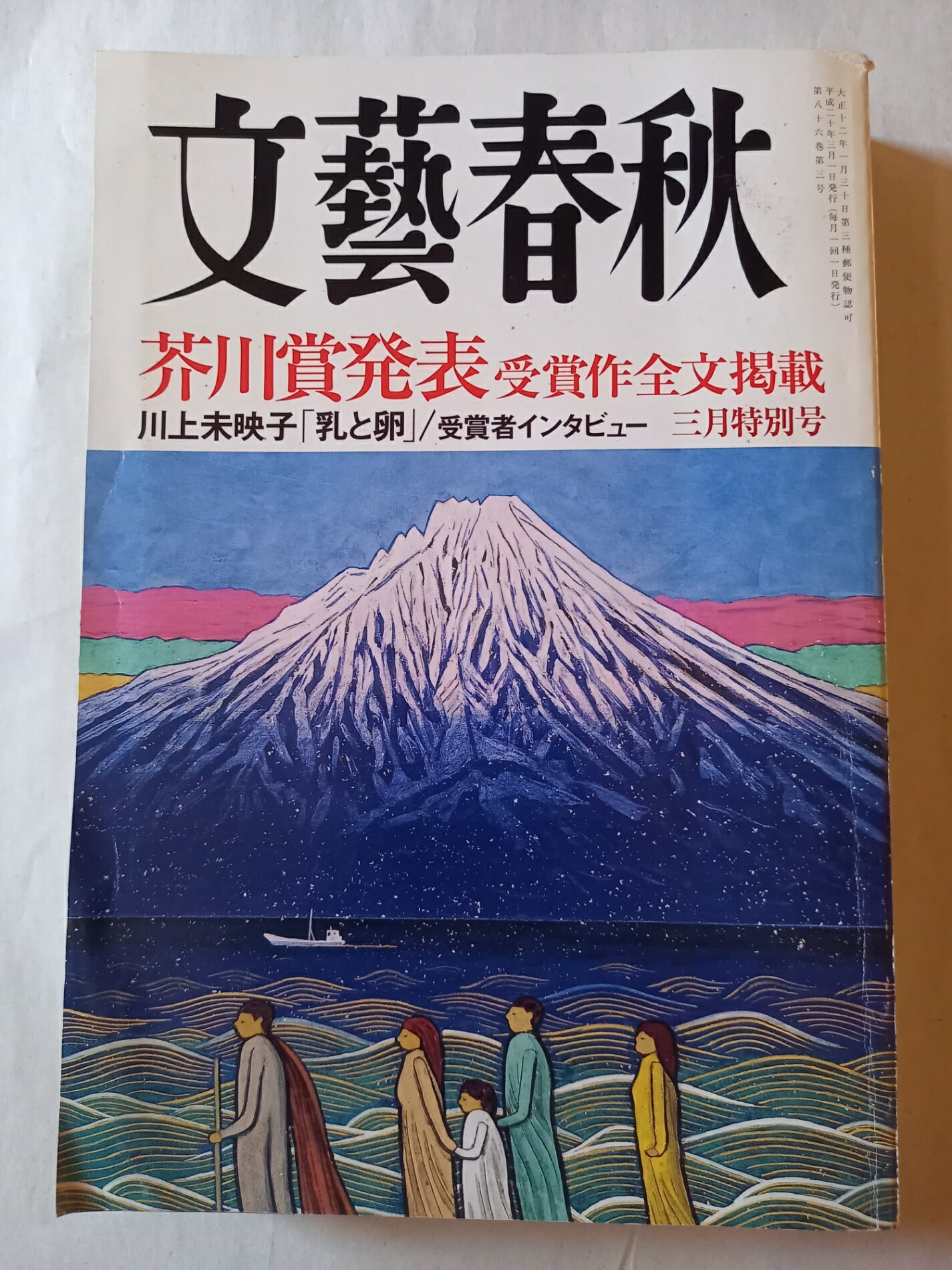 ［中古］文藝春秋 2018年 3月特別号