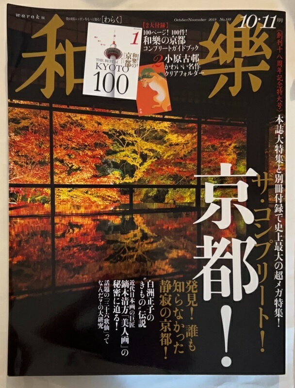 ［中古］※付録欠品　和樂(わらく) 2019年 10 月号 [雑誌]